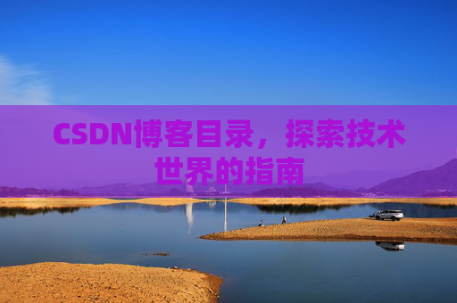 CSDN博客目录，探索技术世界的指南